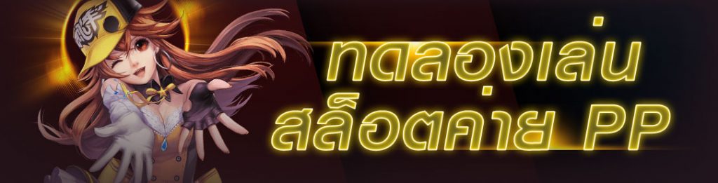 สล็อต pp