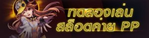 สล็อต pp