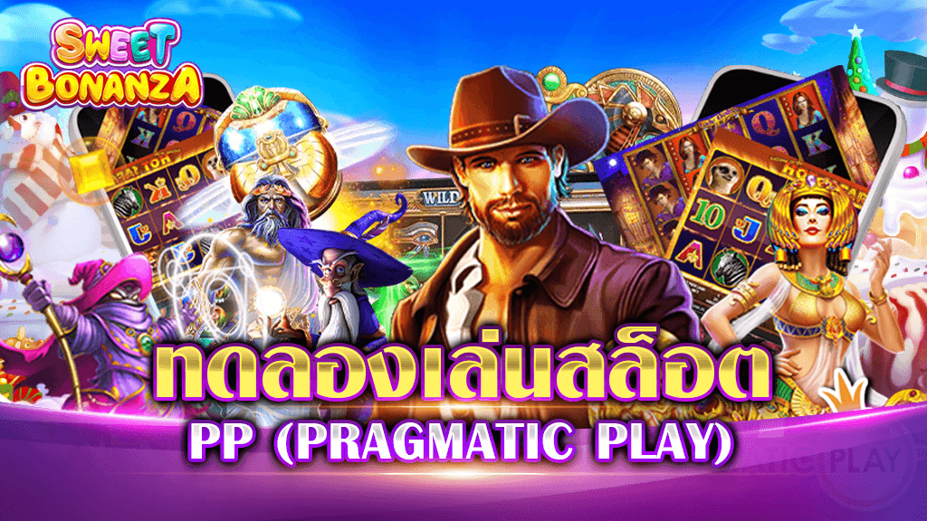 สล็อตppทดลองเล่น
